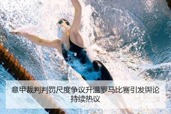 意甲裁判判罚尺度争议升温罗马比赛引发舆论持续热议