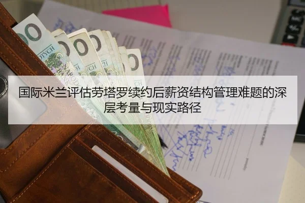 国际米兰评估劳塔罗续约后薪资结构管理难题的深层考量与现实路径