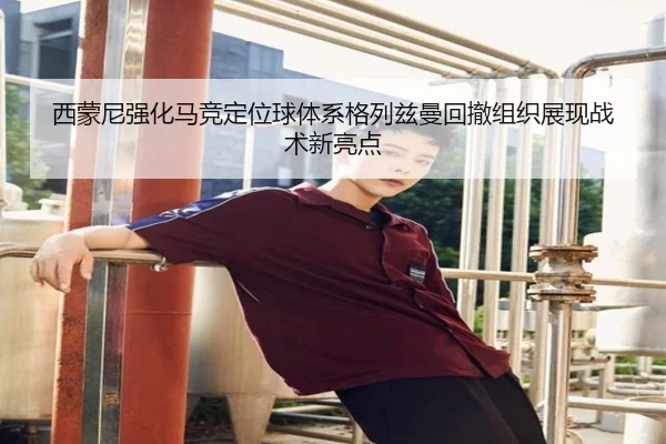 西蒙尼强化马竞定位球体系格列兹曼回撤组织展现战术新亮点